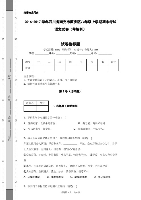 2016-2017学年四川省南充市顺庆区八年级上学期期末考试语文试卷(带解析)