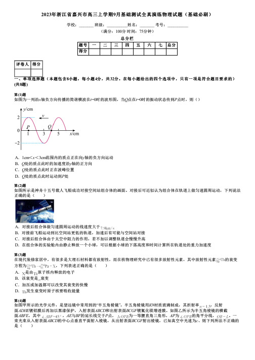 2023年浙江省嘉兴市高三上学期9月基础测试全真演练物理试题(基础必刷)