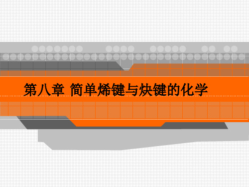 第八章 简单烯键与炔键的化学