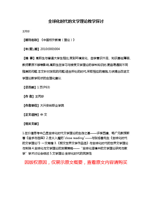 全球化时代的文学理论教学探讨