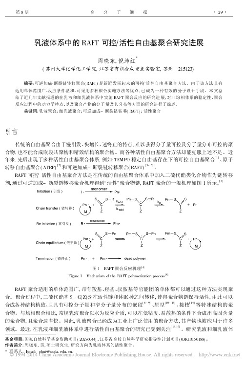 乳液体系中的RAFT可控_活性自由基聚合研究进展