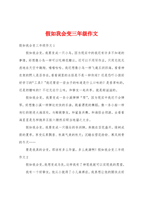 假如我会变三年级作文