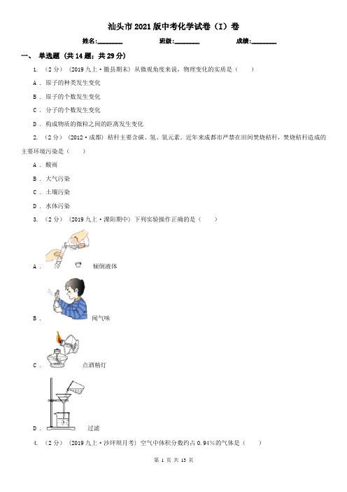 汕头市2021版中考化学试卷(I)卷