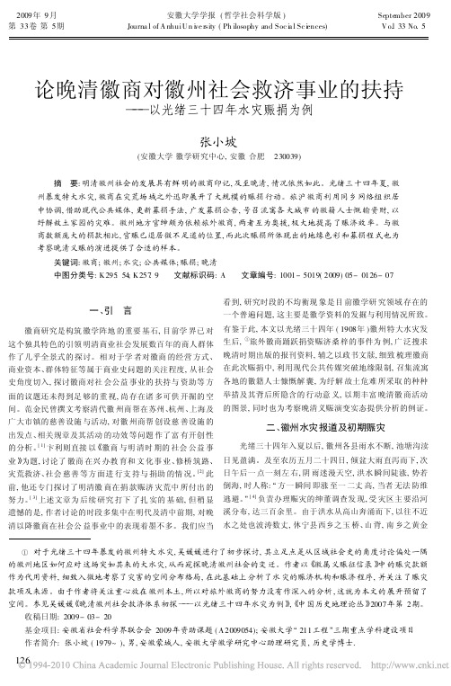 论晚清徽商对徽州社会救济事业的扶持_以光绪三十四年水灾赈捐为例