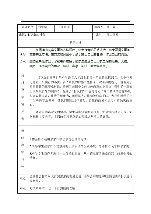 六年级上册语文教案-3.《草虫的村落》第二课时∣人教新课标