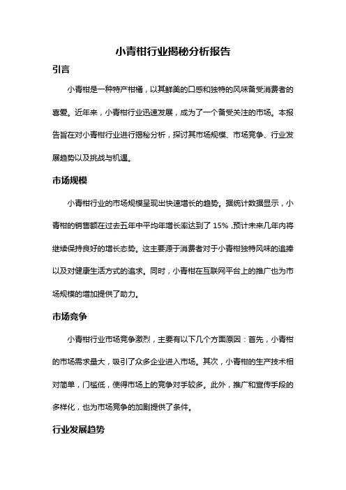 小青柑行业揭秘分析报告