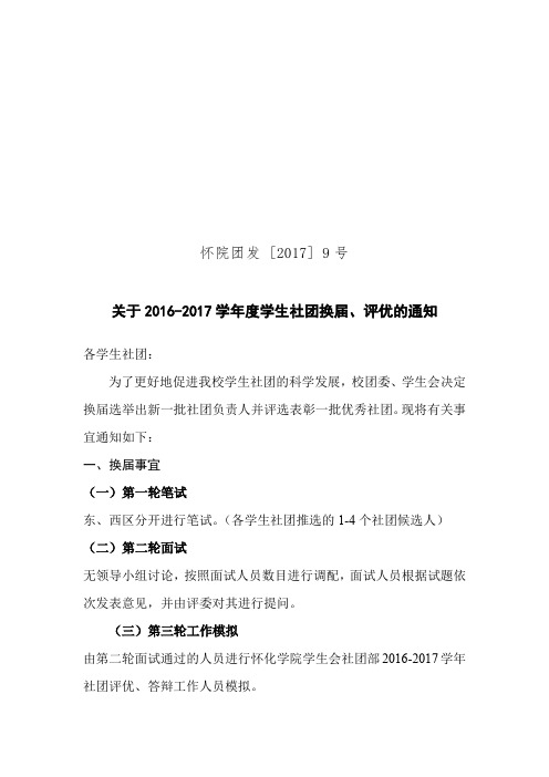 关于度学生社团换届、评优的通知.doc