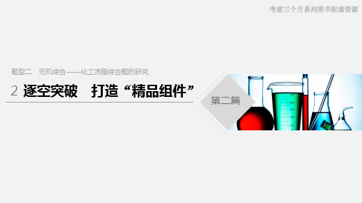 2020年高考化学二轮复习题型二无机综合—化工流程综合题的研究逐空突破