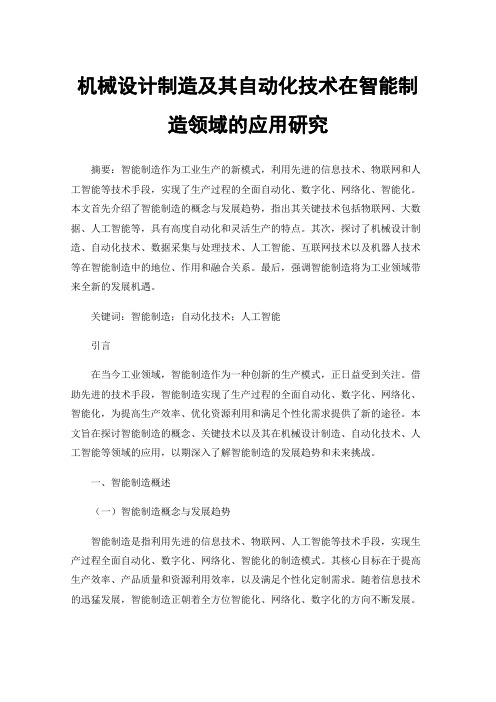 机械设计制造及其自动化技术在智能制造领域的应用研究