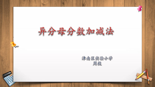 五年级下册数学优秀课件-6.2《异分母分数加减法》人教新课标(共17张PPT)