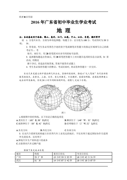 2016年广东省初中生物、地理学业考试真题集合试卷及答案(高清word版)汇总