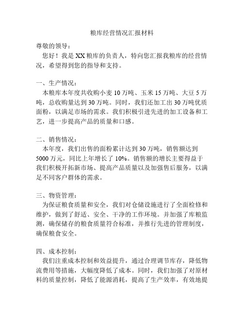 粮库经营情况汇报材料