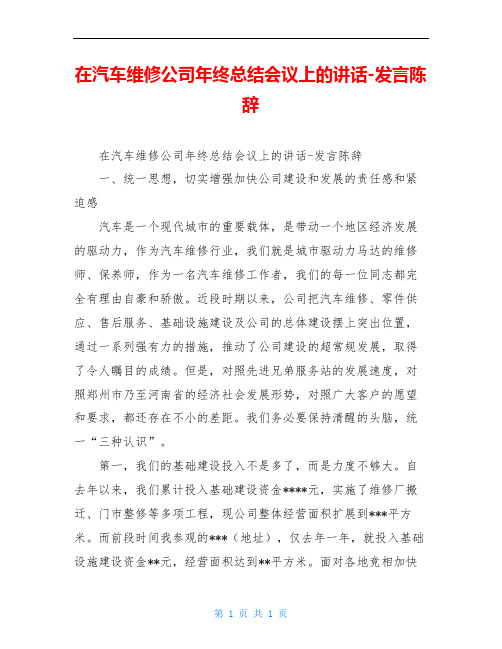 在汽车维修公司年终总结会议上的讲话-发言陈辞