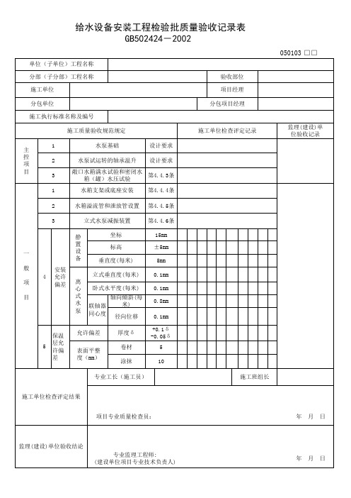 050103_给水设备安装工程检验批质量验收记录表