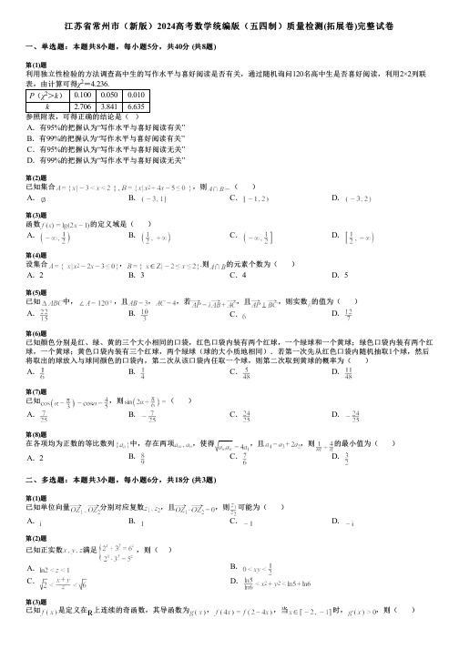 江苏省常州市(新版)2024高考数学统编版(五四制)质量检测(拓展卷)完整试卷