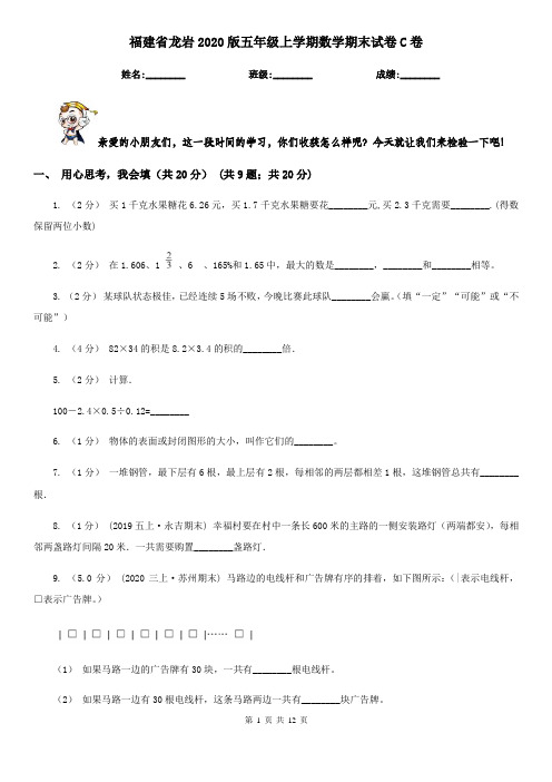 福建省龙岩2020版五年级上学期数学期末试卷C卷