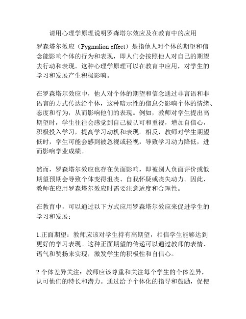 请用心理学原理说明罗森塔尔效应及在教育中的应用