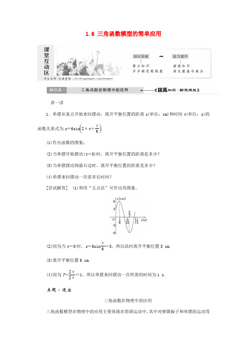 高中数学第一章三角函数1_6三角函数模型的简单应用教学案新人教A版必修4