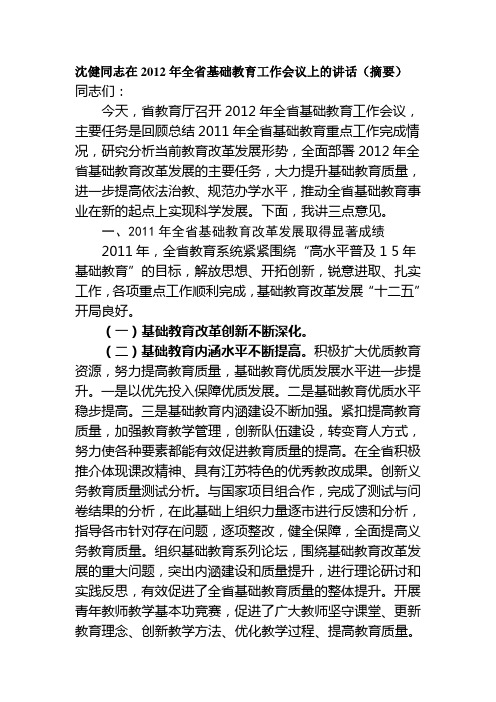 沈健同志在2012年全省基础教育工作会议上的讲话