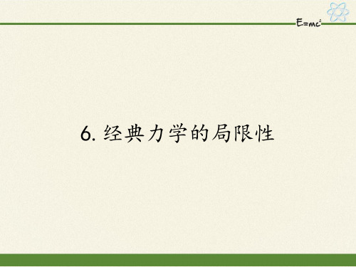 人教版高中物理必修二课件-6.6经典力学的局限性