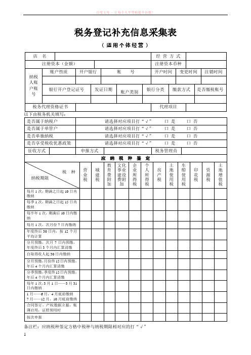 税务登记补充信息采集表 (1)