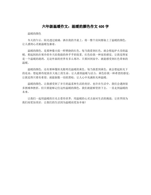 六年级温暖作文：温暖的颜色作文400字