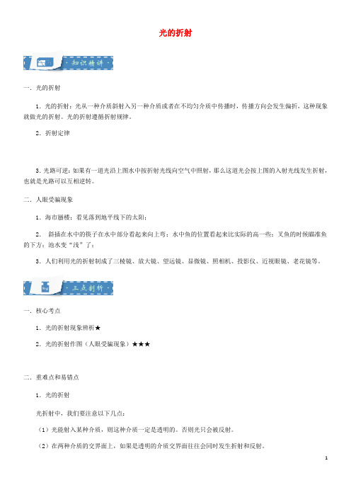 2020八年级物理上册 4.1 光的折射知识点与同步训练(含解析)(新版)苏科版