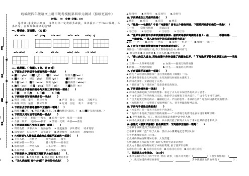 统编版四年级语文上册第四单元市统考模板测试卷(有答案)