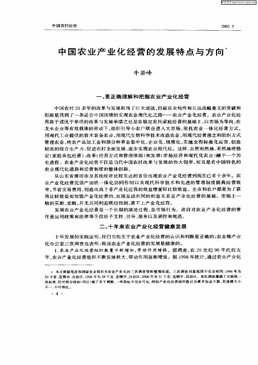 中国农业产业化经营的发展特点与方向