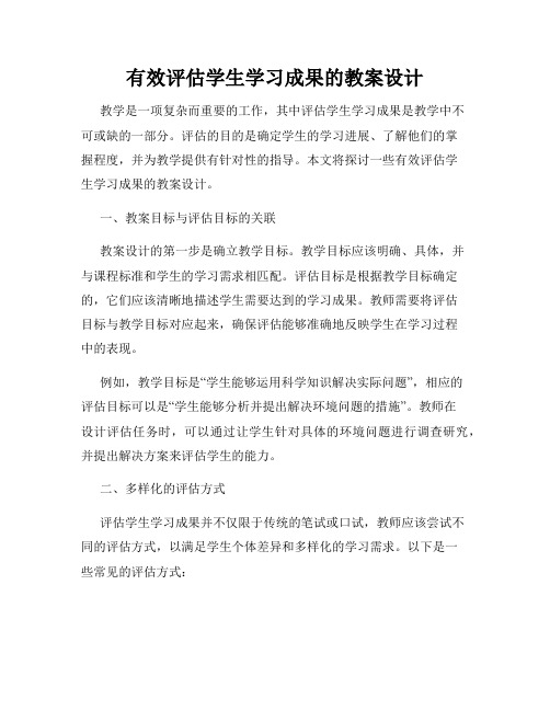 有效评估学生学习成果的教案设计