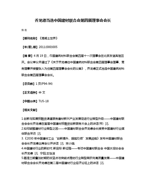 乔龙德当选中国建材联合会第四届理事会会长