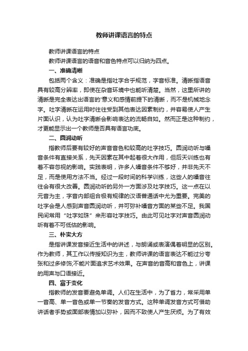 教师讲课语言的特点