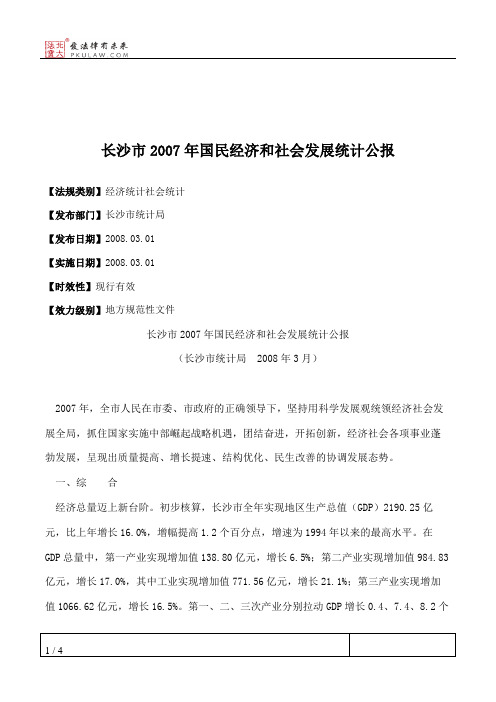 长沙市2007年国民经济和社会发展统计公报