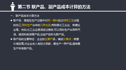 第六章第二节 联产品、副产品成本计算的方法