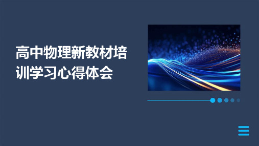 高中物理新教材培训学习心得体会