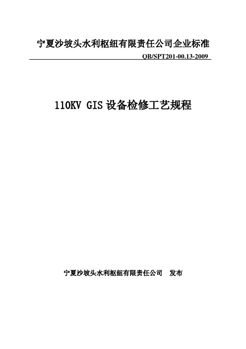 200910 110KV GIS设备检修工艺规程13