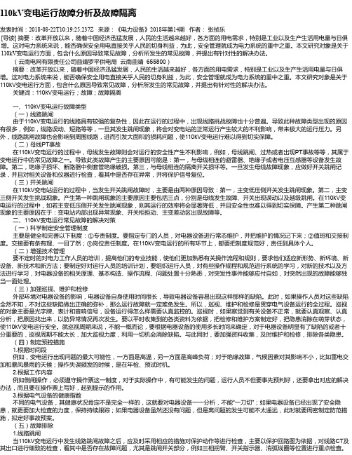 110kV变电运行故障分析及故障隔离