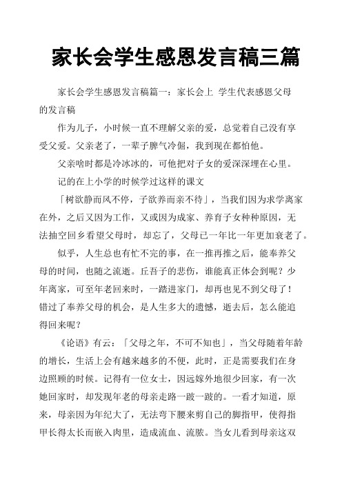 家长会学生感恩发言稿三篇