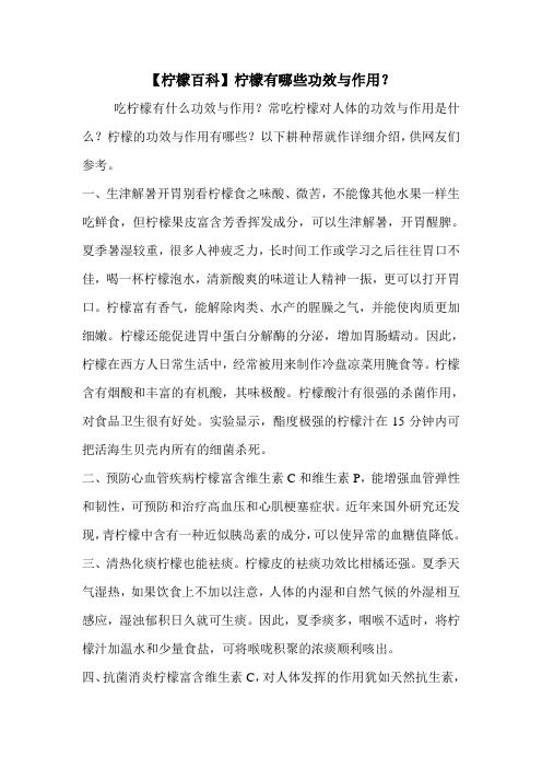【柠檬百科】柠檬有哪些功效与作用?