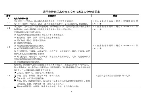 通用危险化学品仓库的安全技术及安全管理要求