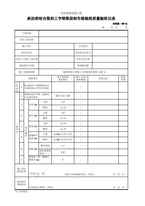 市政验·桥-64 斜拉桥结合梁的工字钢梁段制作检验批质量验收记录