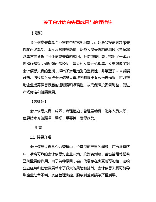 关于会计信息失真成因与治理措施