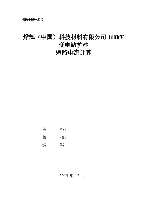 短路电流计算书UK=14%