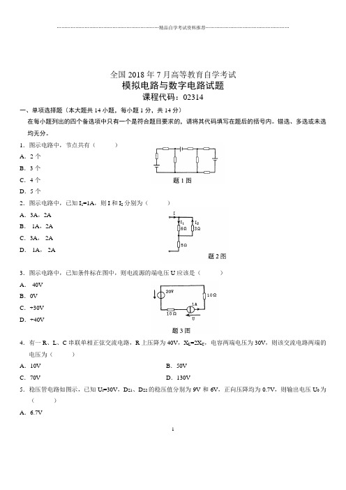 7月全国自考模拟电路与数字电路试题及答案解析