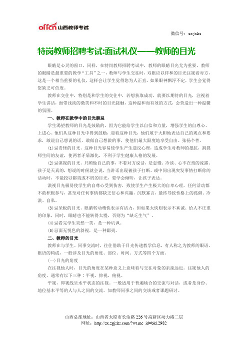 特岗教师招聘考试面试礼仪——教师的目光