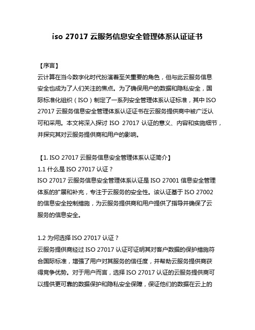 iso 27017云服务信息安全管理体系认证证书