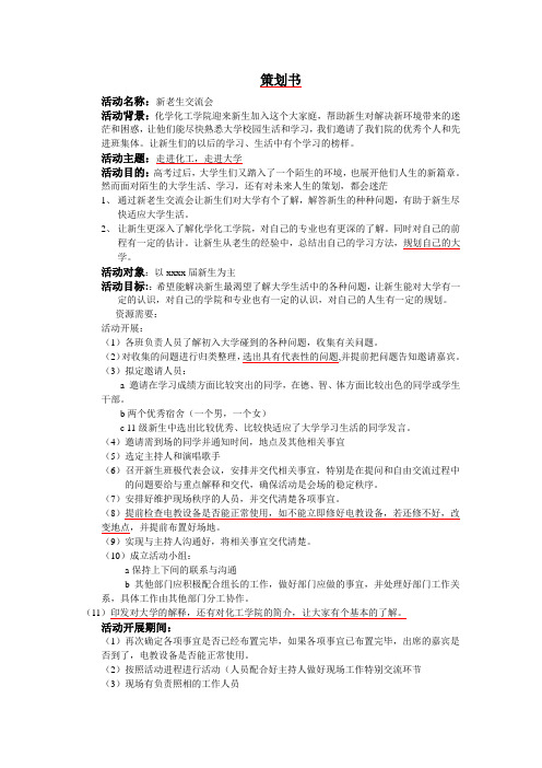 学生社团新老生交流会策划书