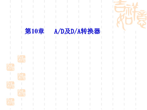 第十章AD及DA转换器