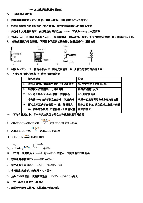 2015高三化学选择题专项训练(含答案)