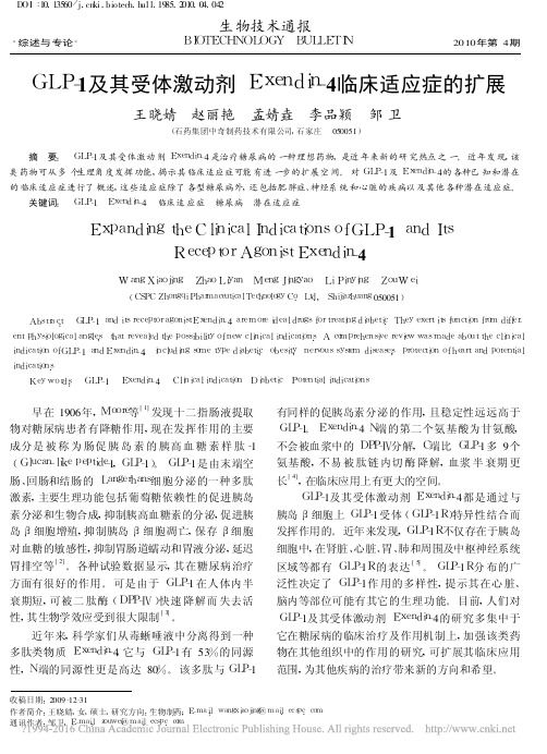 GLP_1及其受体激动剂Exendin_4临床适应症的扩展